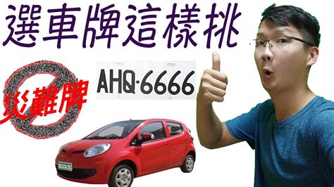 如何挑選車牌|車牌號碼怎麼選？選牌技巧知多少！ 